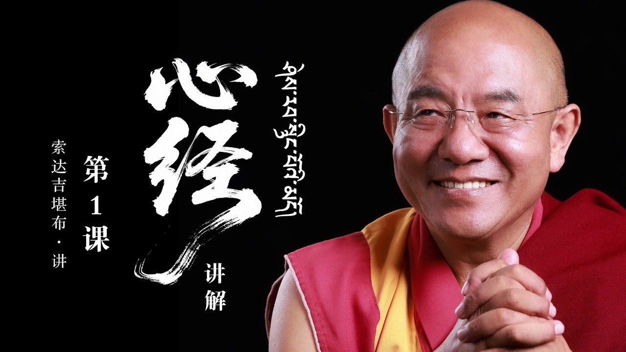 心经01：著名的“回遮仪轨”：藏地依靠心经除魔的原理