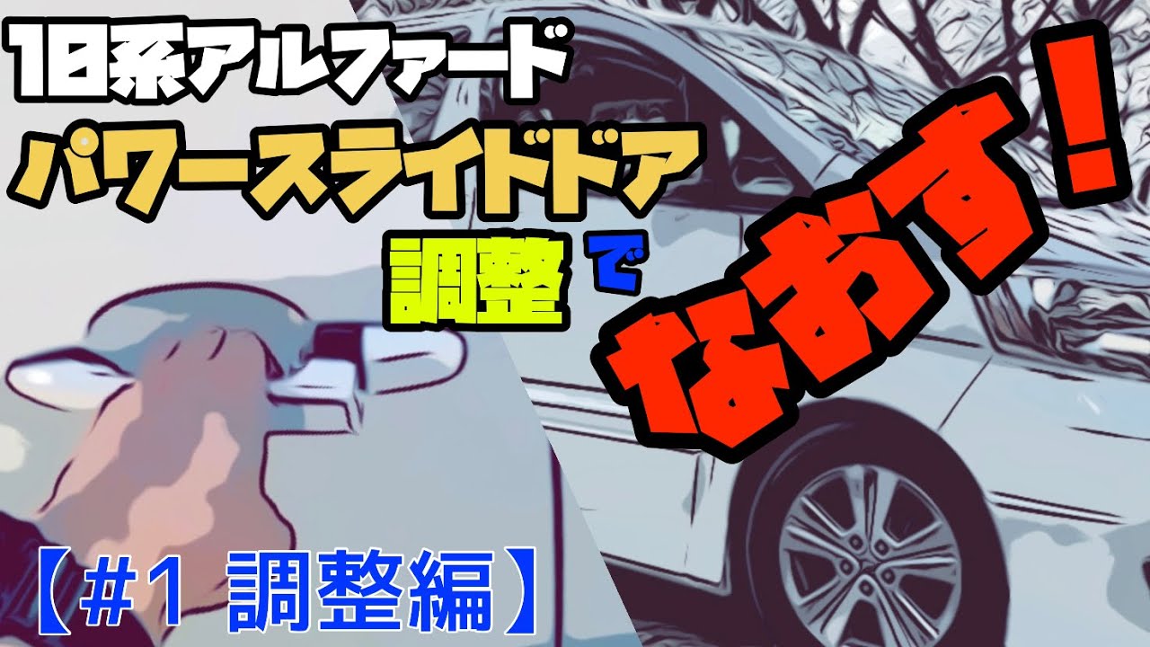 【#1 調整編】アルファード10系のパワースライドドア開閉不良は調整と改造でなおる！