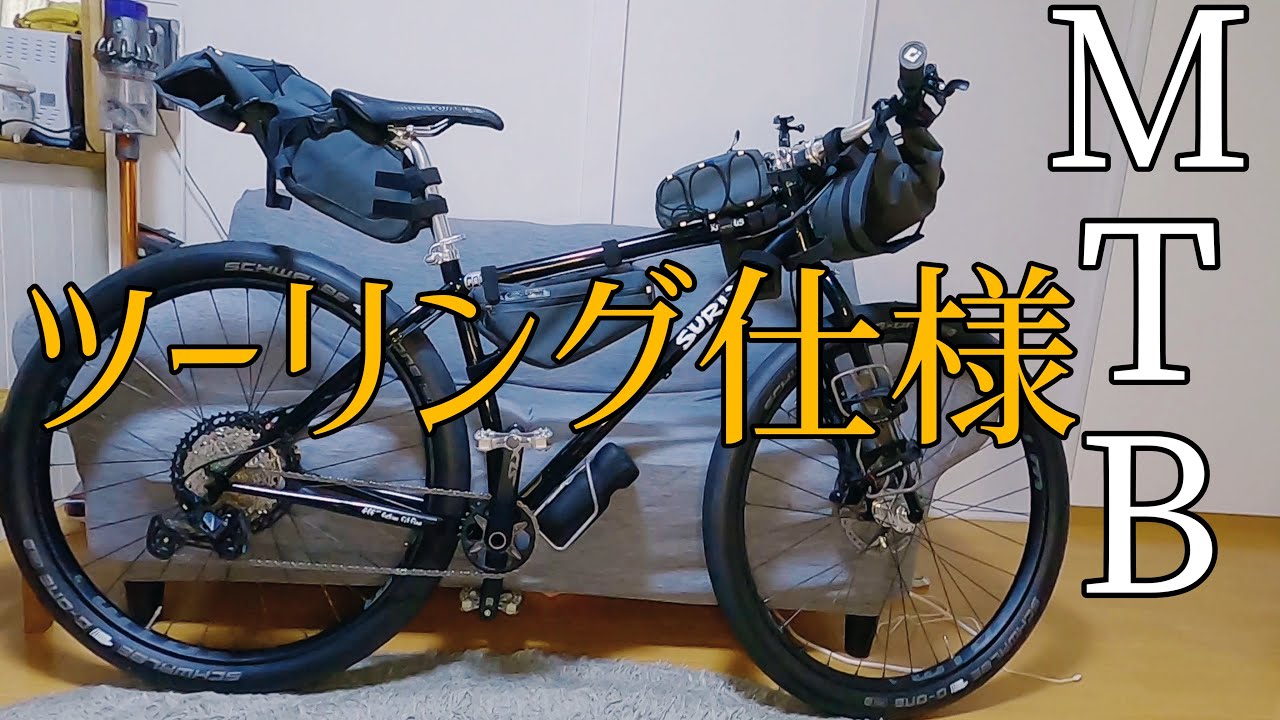 MTBをロングライド仕様にしていくぅ　PRO DISCOVERシリーズ　バイクパッキング　サーリー　クランパス　マウンテンバイク