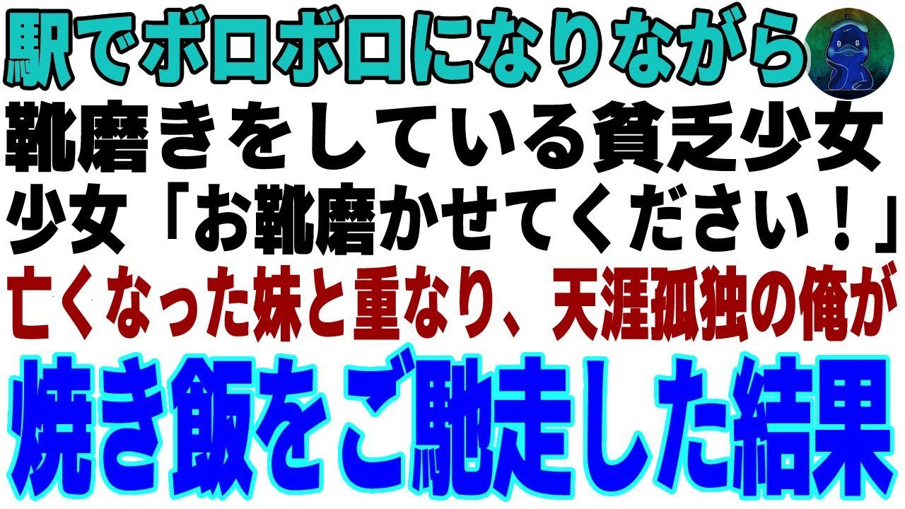 【感動する話】駅でボロボロの服で靴磨きをしている貧乏少女→亡くなった妹と重なり、天涯孤独の俺が焼き飯を作ってご馳走した結果【朗読・スカッと】