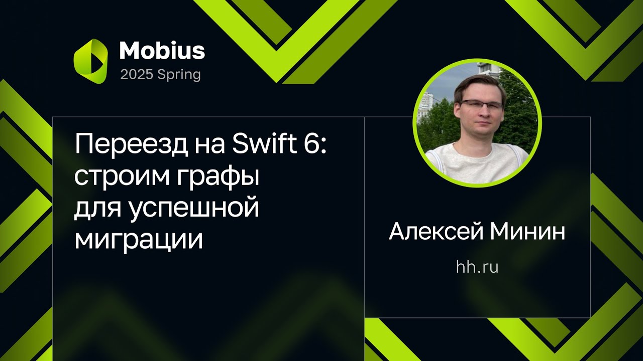 Алексей Минин — Переезд на Swift 6: строим графы для успешной миграции