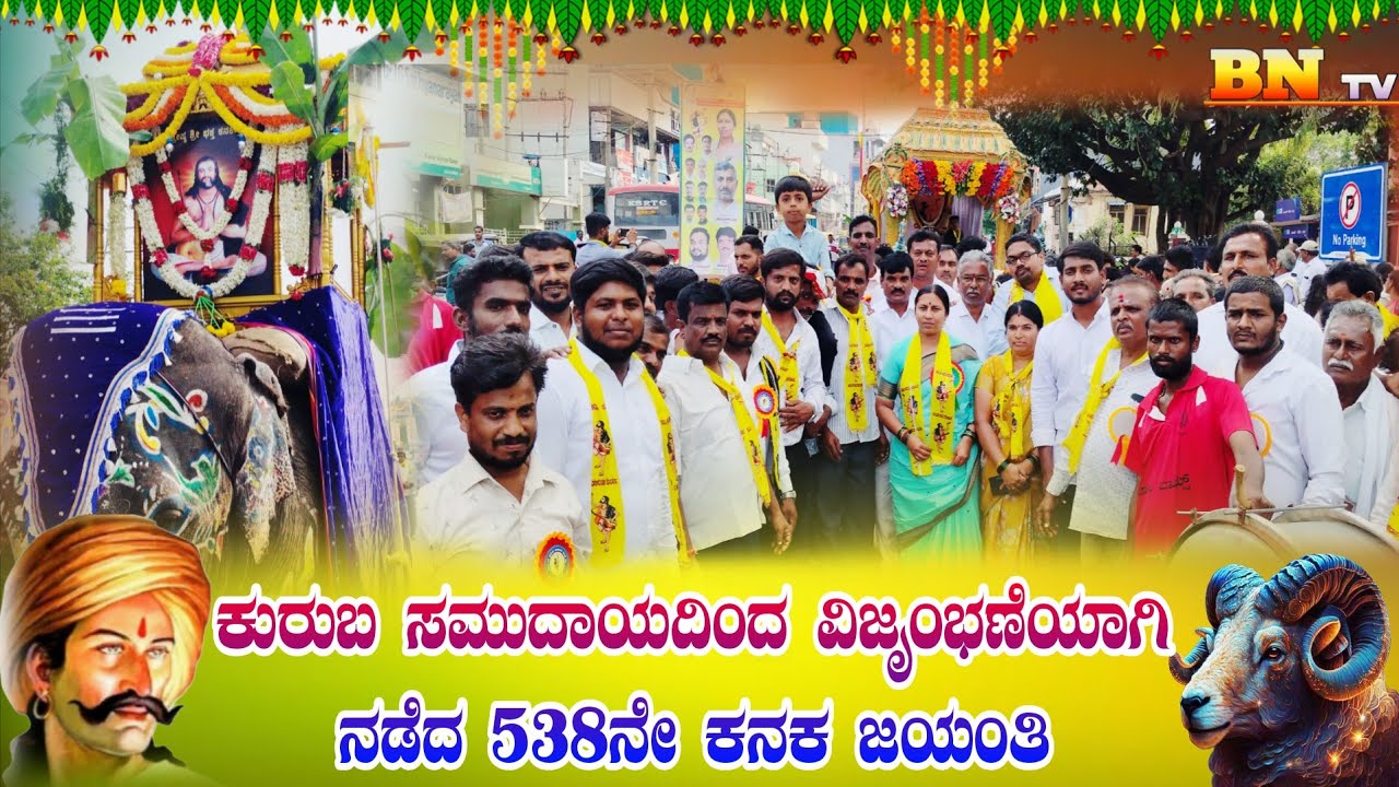 KGF: ಕೆಜಿಎಫ್ ನಗರದಲ್ಲಿ ಕುರುಬ ಸಮುದಾಯದಿಂದ ವಿಜೃಂಭಣೆಯಾಗಿ ನಡೆದ 538ನೇ ಕನಕ ಜಯಂತಿ 