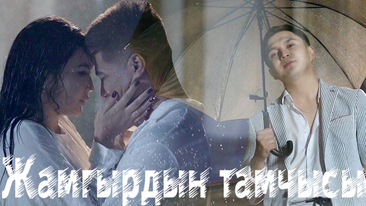 Калыс Жакыпов - Жамгырдын тамчысы / Жаңы клип