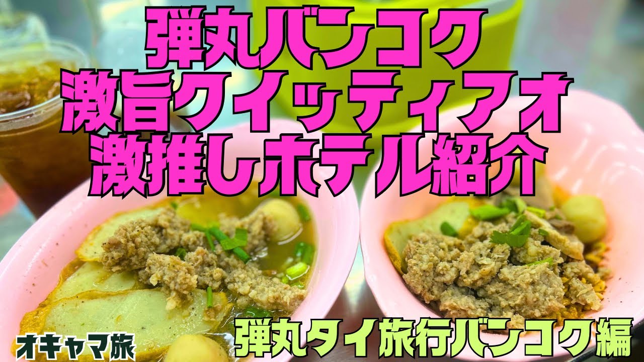 【バンコク】パタヤからバンコク✨ミシュラン獲得ローカル食堂✨立地最高のホテル✨