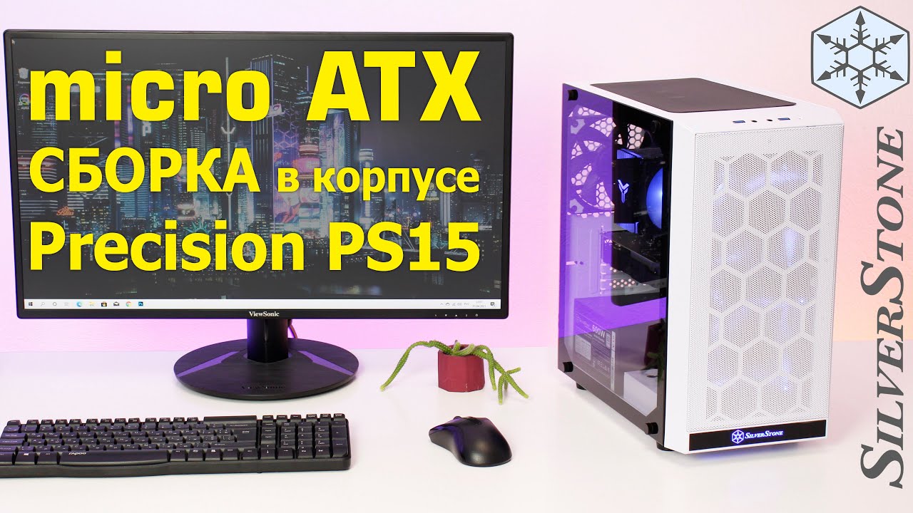ПК за $1100 на micro ATX/ Сборка в Корпусе SILVERSTONE Precision PS15