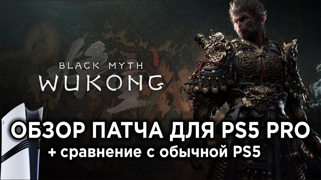 ДОСТОЙНЫЙ АПГРЕЙД? - Обзор патча PS5 Pro для Black Myth: Wukong