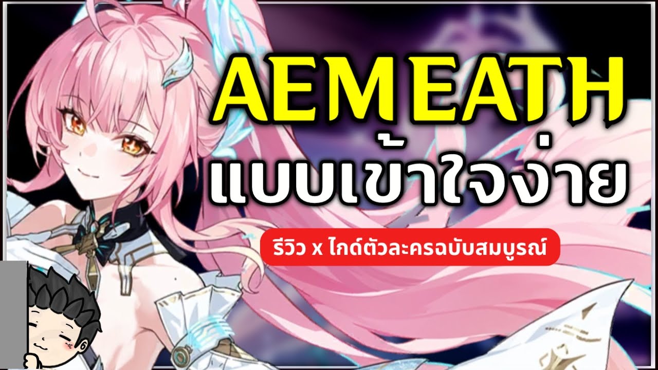 Aemeath แบบเข้าใจง่าย เล่นยังไง? ปั้นยังให้เก่ง? ทีมไหนดีบ้าง? | Wuthering Waves