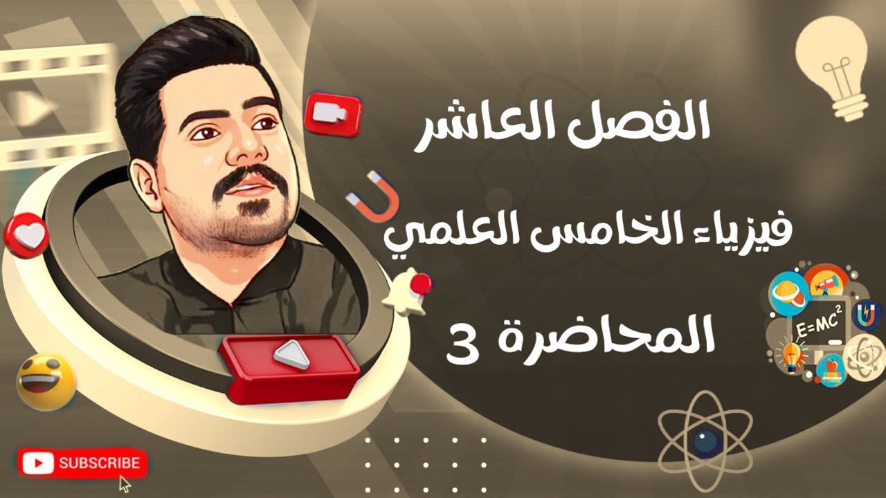 فيزياء الخامس العلمي | الفصل العاشر | المحاضرة 3