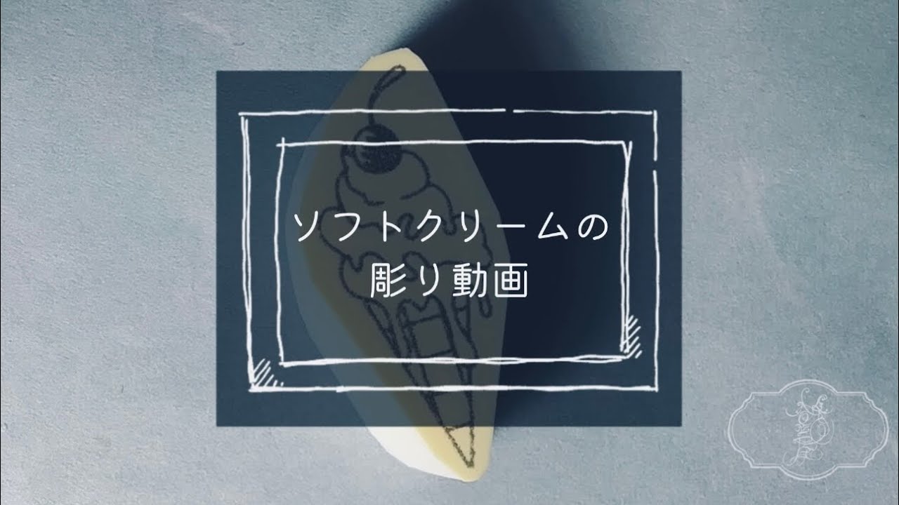 ソフトクリームの消しゴムはんこ彫り動画