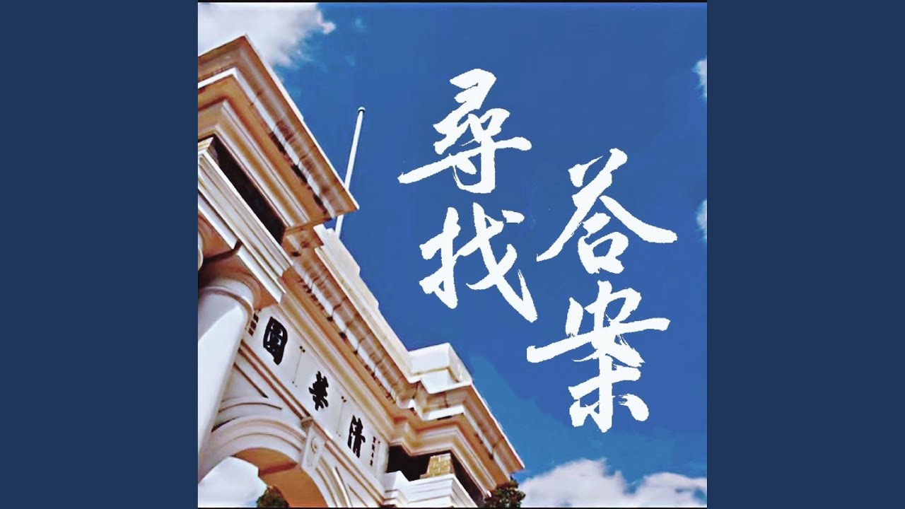 寻找答案