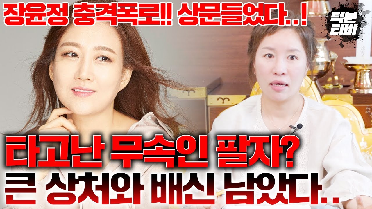 장윤정 가까운 사람에게 큰 상처와 배신을 당할 수 밖에 없는 사주다?! 액땜해서 내 명을 이어가는 형국으로 살아야 한다..!! 올해, 내년의 운세는?