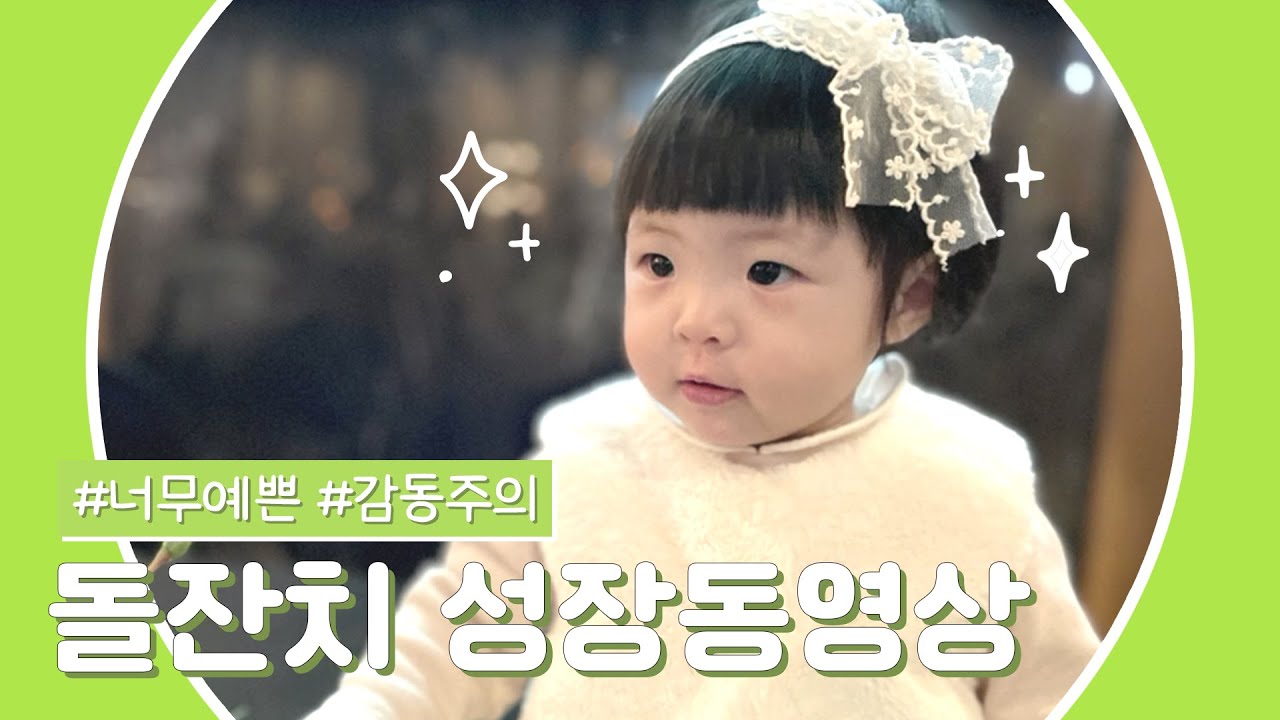 파스텔 톤의 너무 예쁜 우리 아가 성장동영상♥