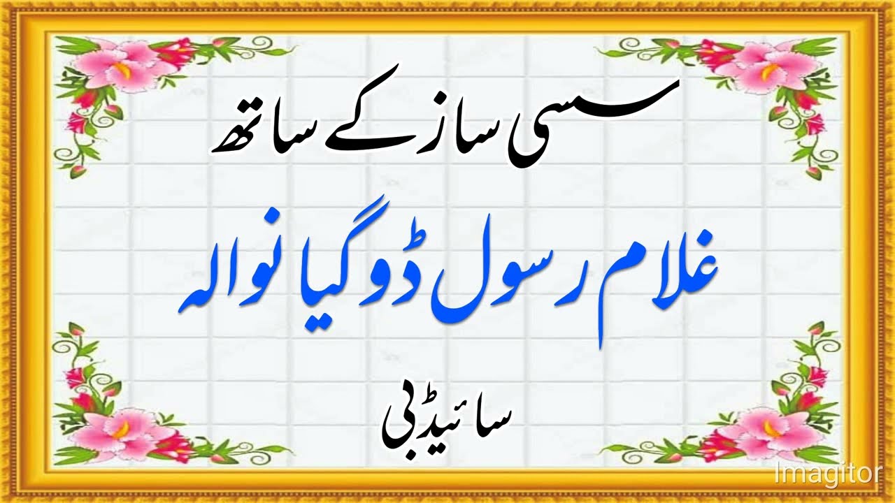 Ghulam Rasool Doga Shareef Sassi Saaz K Saath SIDE B