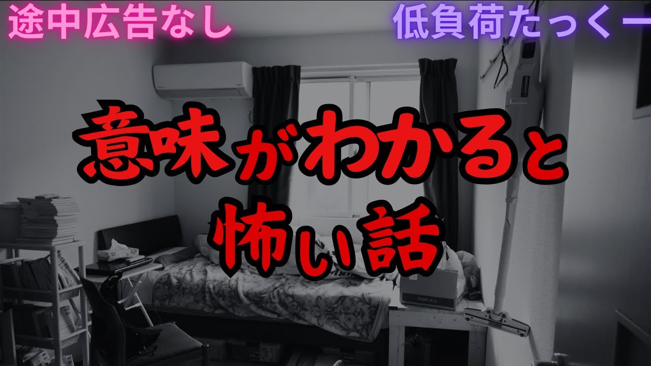 【低負荷たっくー】　意味がわかると怖い話