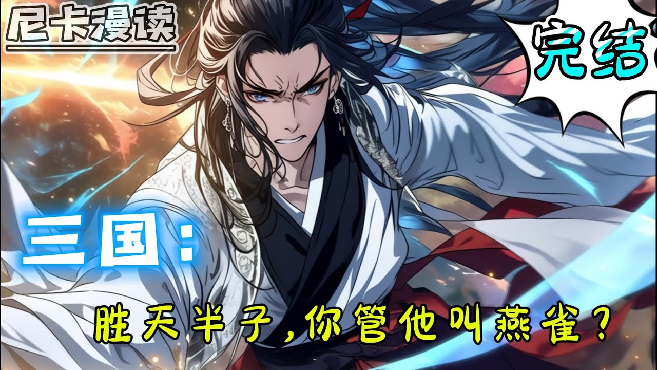 💥完结全集！《三国：胜天半子，你管他叫燕雀？》【完结】#玄幻 #穿越 #热血 #三国志 #有声书 #有声漫画 #一口气看完