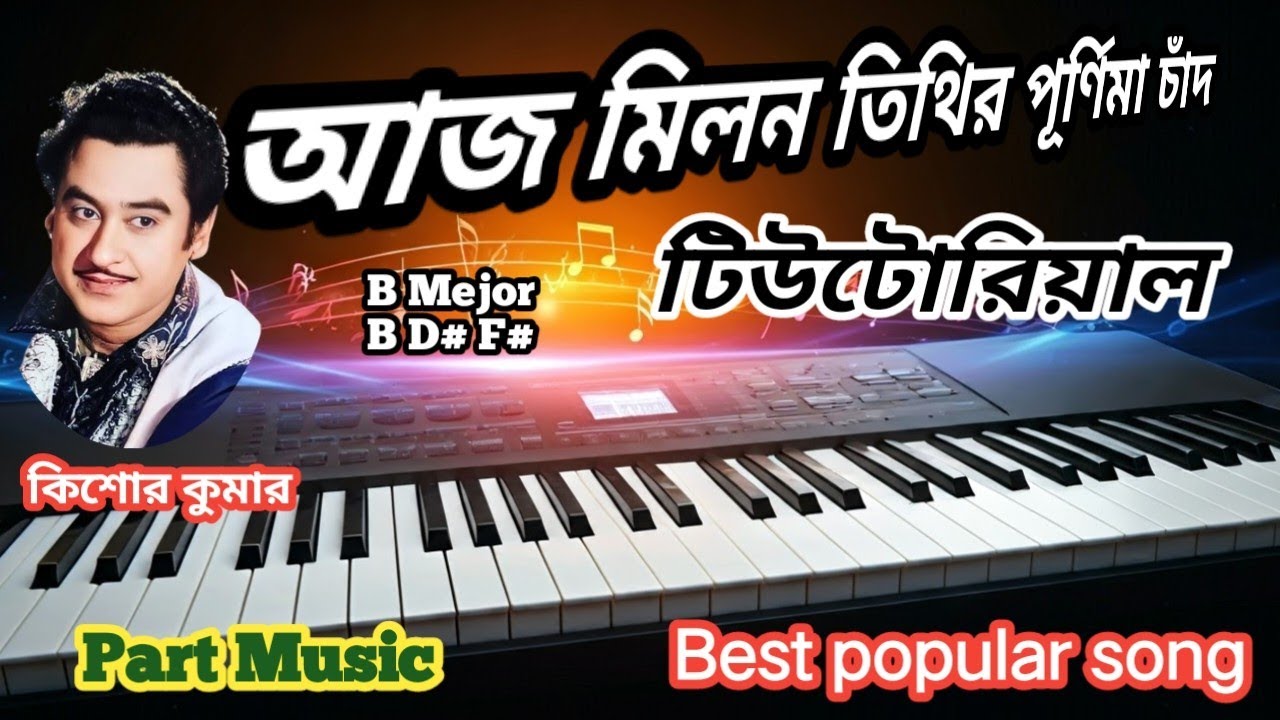 Easy keyboard  tutorials for beginner. Aaj Milan Tithir Purnima Chand .আজ মিলন তিথির। Protishodh..