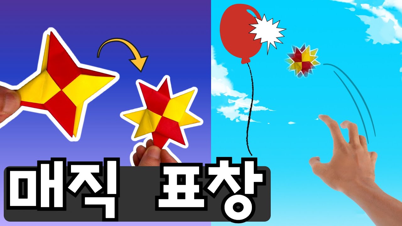 [종이접기] 신기한 매직 표창 / 쉬운 종이접기