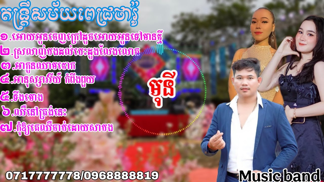 ចម្រៀងមនោសញ្ចេតនា មកទៀតហើយ ប្រគុំដោយតន្ត្រីសម័យពេជ្រថារ៉ូ ពិរោះៗ