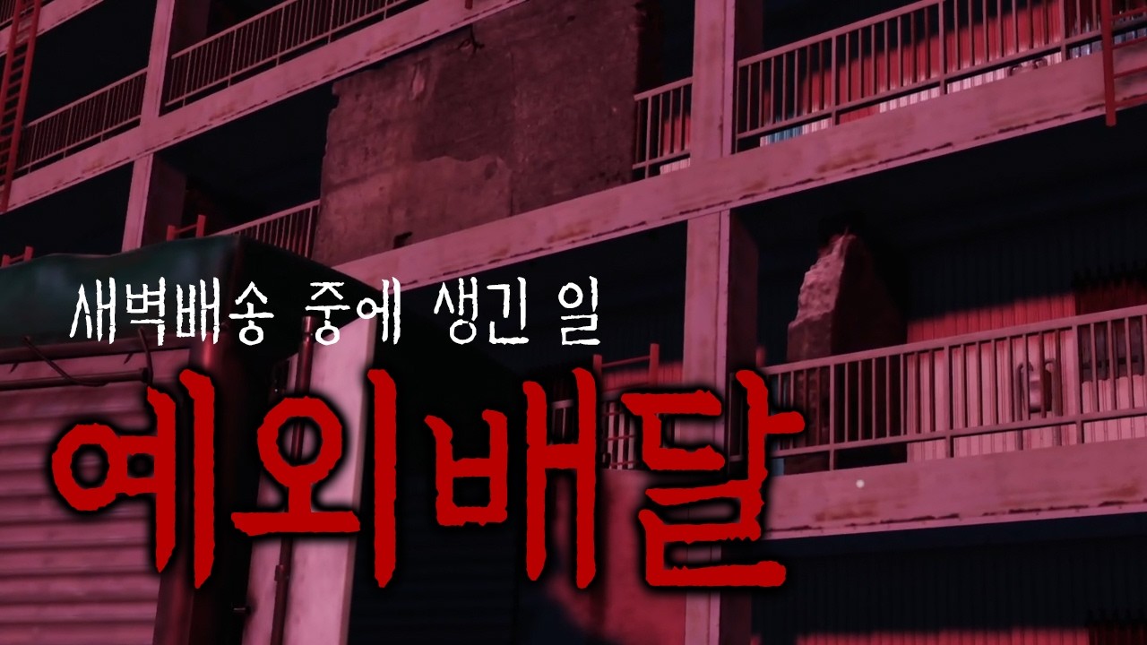 새벽 배송하다가 저승 배송 하게 된 썰