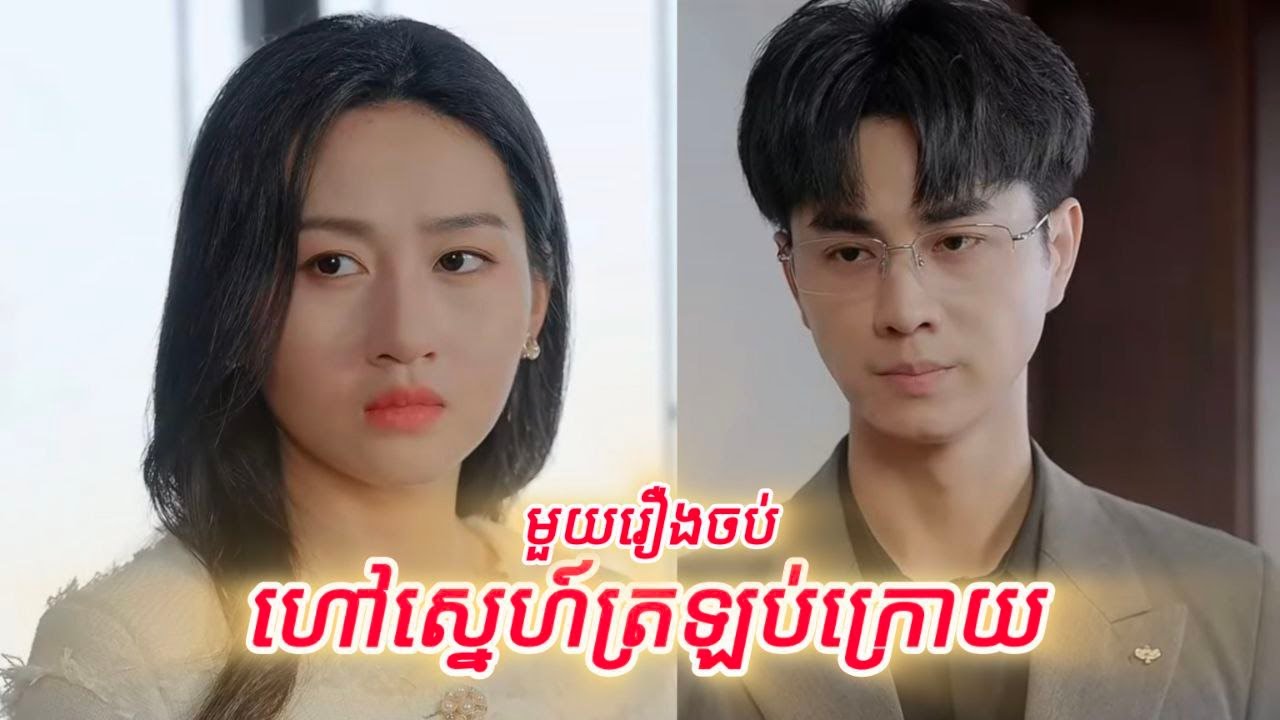 ហៅស្នេហ៍ត្រឡប់ក្រោយ មួយរឿងចប់
