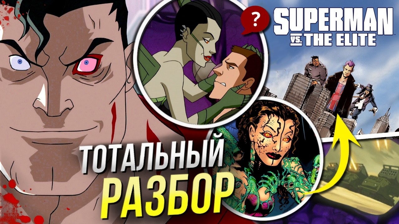 Супермен СЛЕТЕЛ С КАТУШЕК! | Супермен против Элиты РАЗБОР мультфильма | Сравнение с комиксом DC