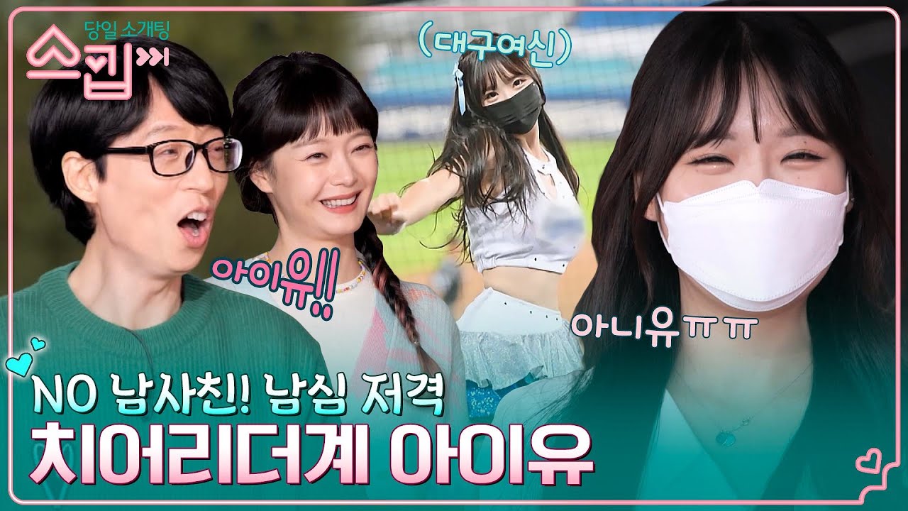 오킹 취향저격한 NO 남사친! 대구여신 치어리더계 '아이유' 최홍라⚾ #스킵 EP.5 | tvN 230112 방송