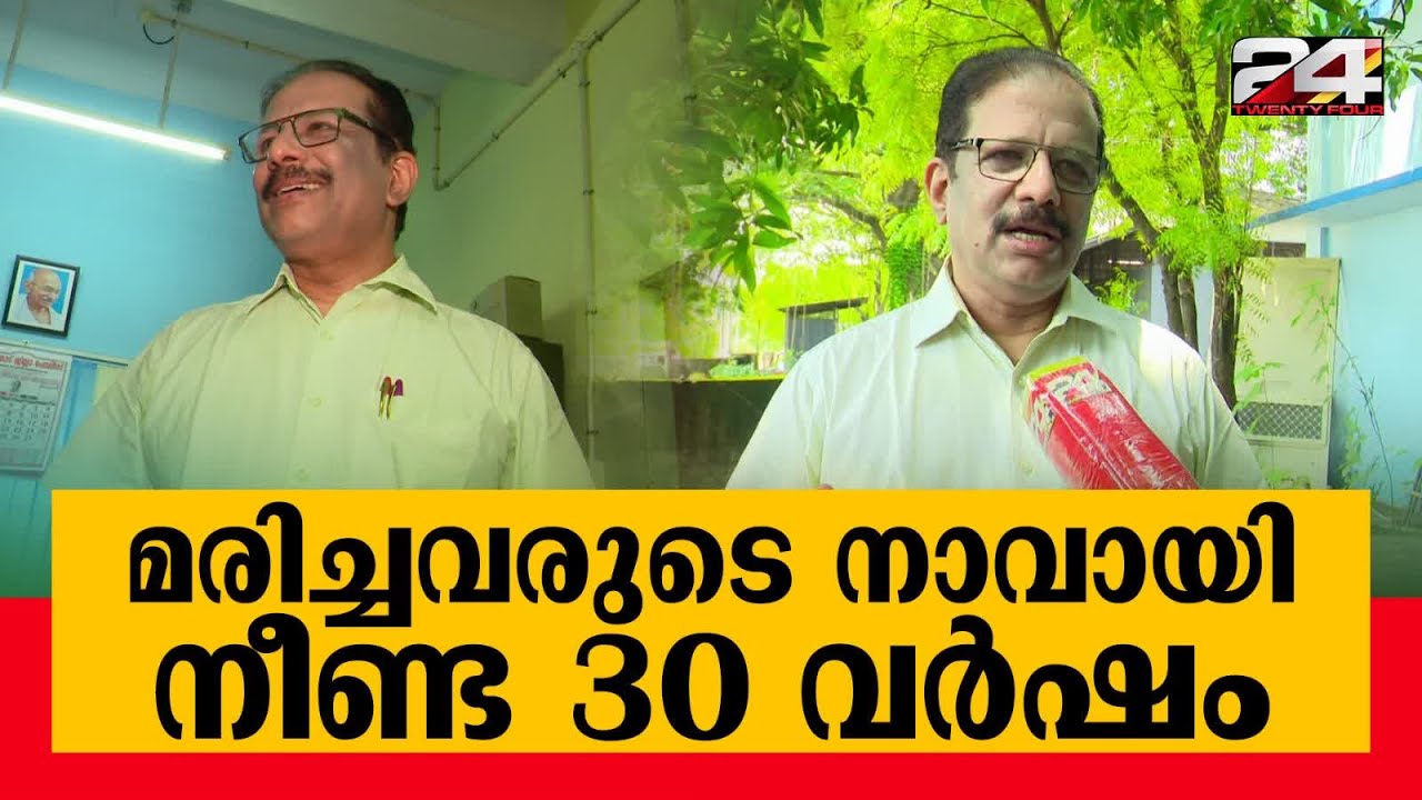 കരഞ്ഞുകൊണ്ട് ചെയ്ത പോസ്റ്റ്‌മോര്‍ട്ടങ്ങളുണ്ട്;മരിച്ചവരുടെ നാവായി നീണ്ട 30 വര്‍ഷം