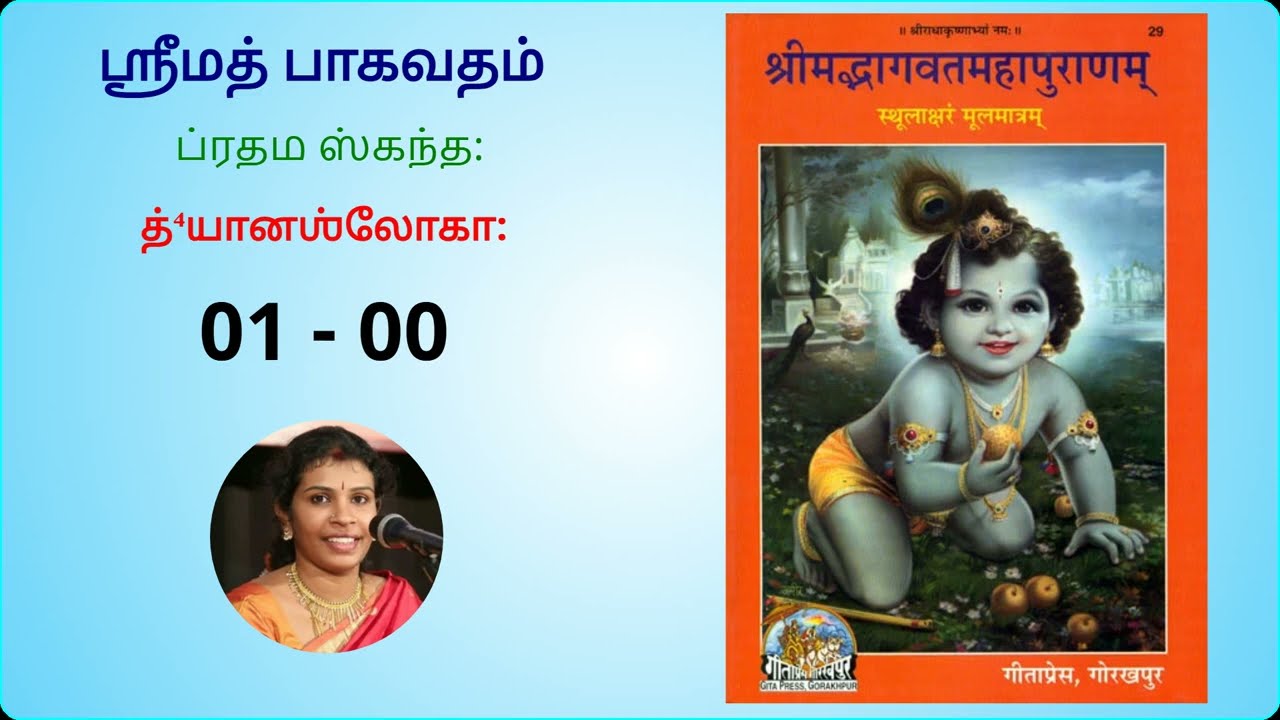 ஸ்ரீமத் பாகவதம் தமிழில் - த்யான ஸ்லோகம் |