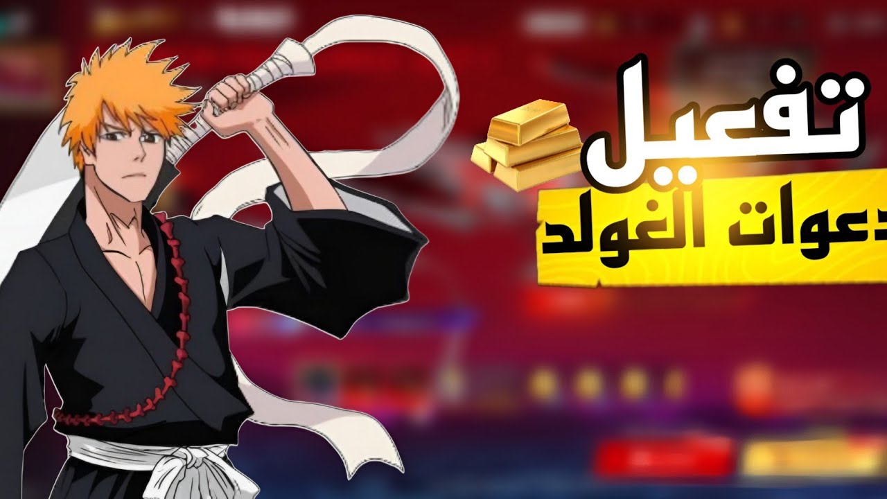 تفعيل دعوات الغولد المجاني بهاتف واحد فقط 😱 في حدث بليتش 