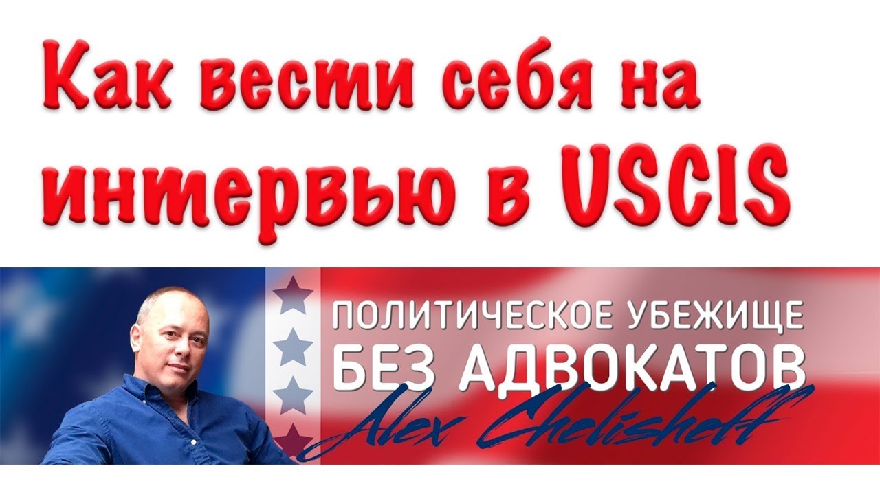 Интервью на политическое убежище в США.  Как вести себя чтобы поверили?