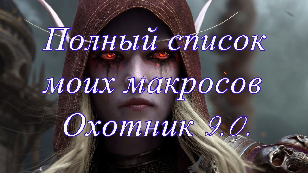 Гайд на Ханта 9.0. Мои макросы. (см описание)