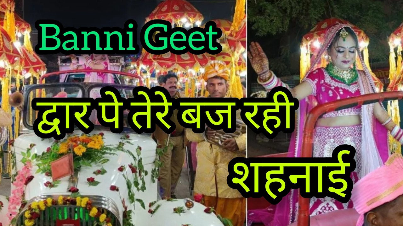 New Banni Geet | बन्नी रे बन्नी द्वार पे तेरे बज रही शहनाई | Anshumishra | banni geet with lyrics