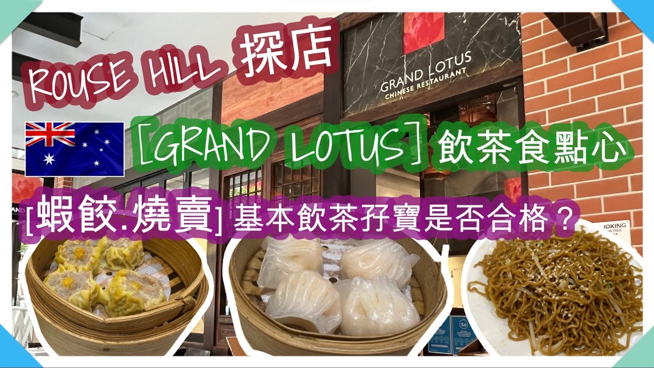 ROUSE HILL探店 . 交通方便+大型商場 . [GRAND LOTUS] 飲茶食點心 . 食物水準? [蝦餃.燒賣] 基本飲茶孖寶是否合格？炸魷魚鬚+芝麻蝦筒+豉油王炒麵 | HFA 澳洲搵食