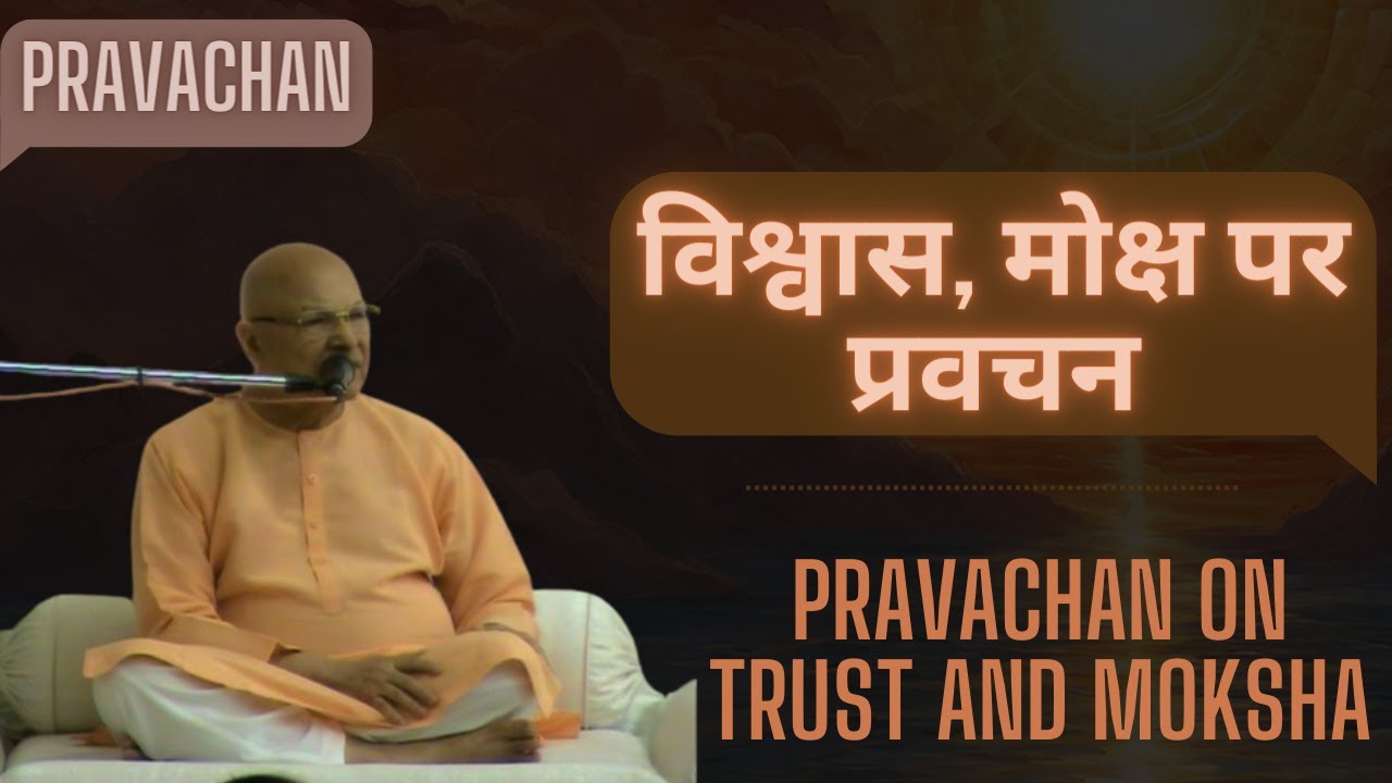 Shree Ram Sharnam || विश्वास, मोक्ष Par Pravachan by Dr. Vishwa Mitter Ji Maharaj