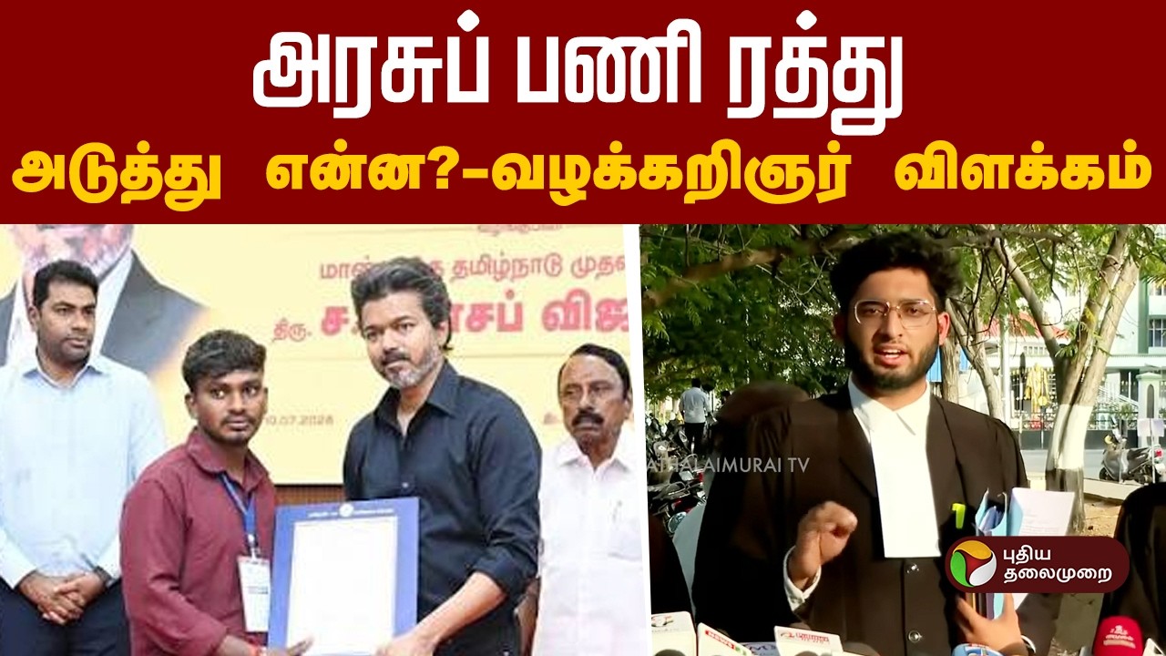 அரசுப் பணி ரத்து... அடுத்து என்ன? வழக்கறிஞர் விளக்கம் | CMVijay | Karur | GovernmentJob