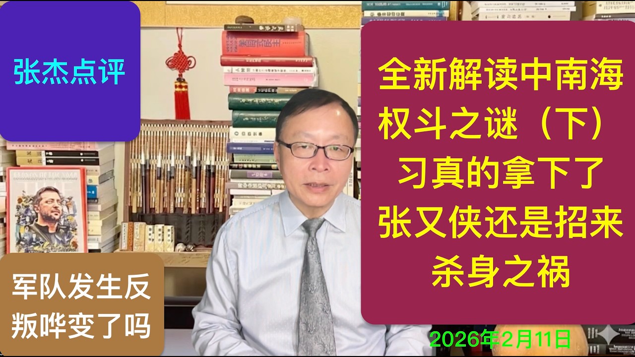 震撼！全新揭秘中南海权斗之谜（下）：习拿下了张又侠还是招来杀身之祸？