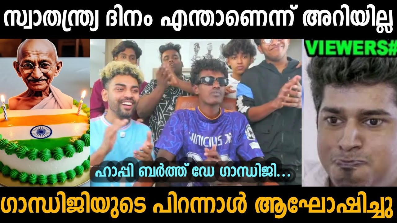 സ്വാതന്ത്ര്യ ദിനത്തിൽ  ഗാന്ധിജിയുടെ പിറന്നാൾ ആഘോഷിച്ചു 🤣 | Mrz thoppi | Troll malayalam 