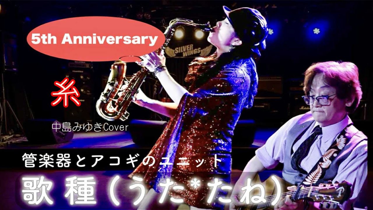 【　糸 　/ 中島みゆき 】サックスCover 　2024.11.24祇園　Silver Wings