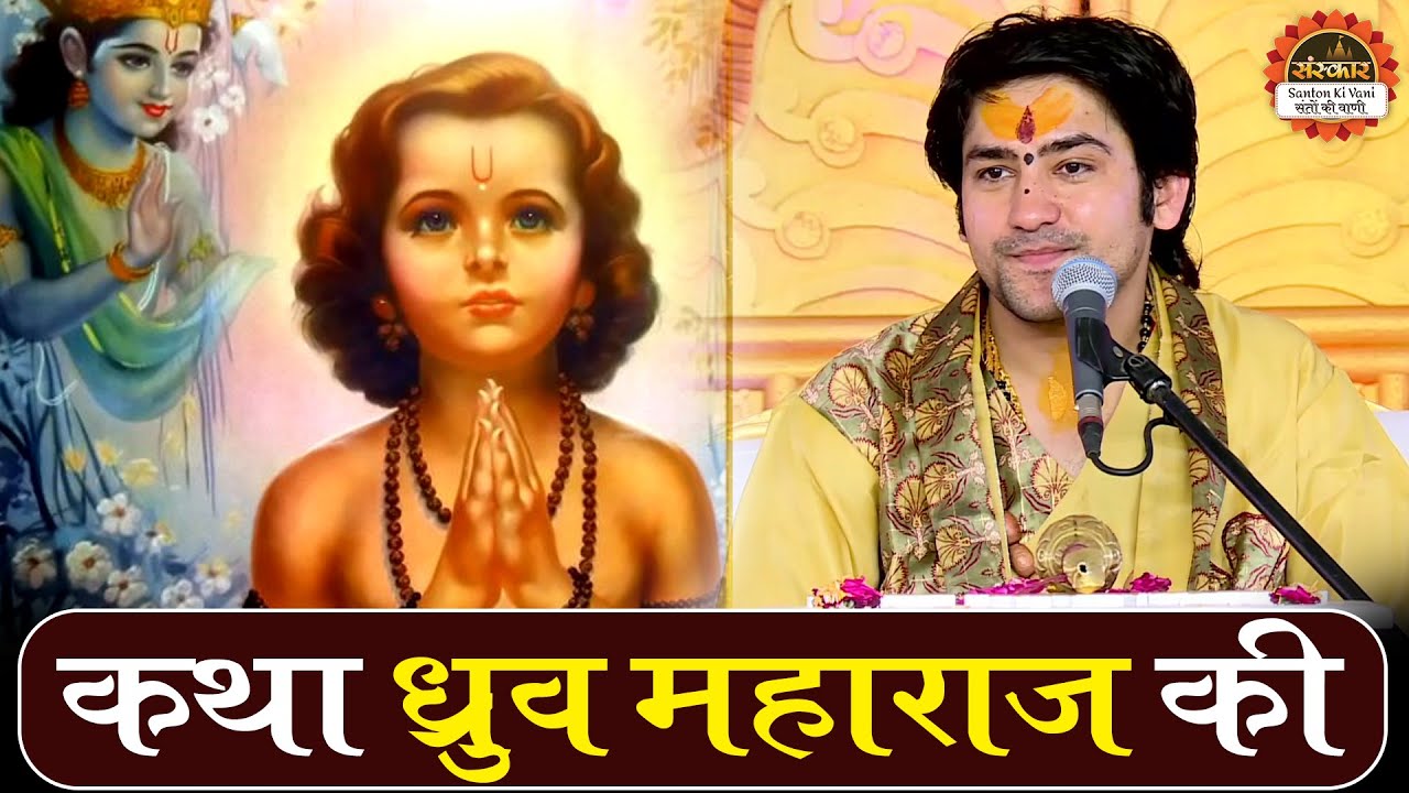 गुरुदेव ने सुनाई, कथा ध्रुव महाराज की | Bageshwar Dham Sarkar | Dhruv Katha | Santon Ki Vani