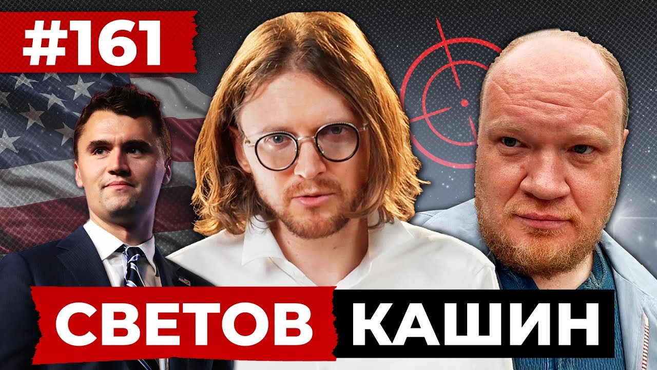 СВЕТОВ // КАШИН // ПРОЩАЙ, МИСТЕР ДОБРЯК