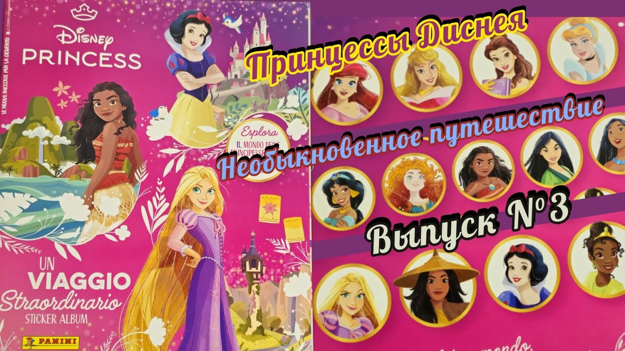 Panini Альбом для наклеек Принцессы Диснея (2024)/Disney Princess. Un viaggio straordinario #3