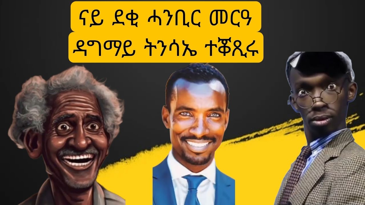 zerom berah n'denden ms segen meriqomom ፡ዘርኦም በራሕ ደንደን መርዓ ን'ዳግማይ ትንሳኤ ይቛጸሩ