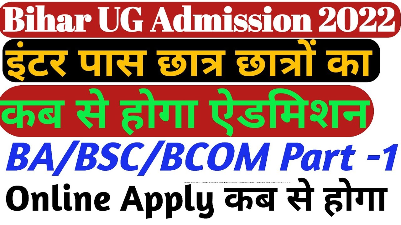 bihar ug admission date 2022 | BA part 1 admission 2022| bihar graduation admission 2022