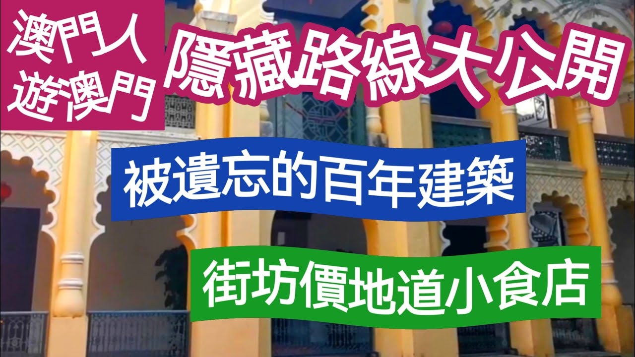 澳門人遊澳門: 花王堂區百年建築局部重新開放 | 聖安多尼堂小故事 | 尋回幾十年前早餐的味道 | 大聖園祈福 | 打更人之家探訪 | 澳門最悠久兼最大的土地廟 | 自家製懷舊糕點&傳統手信