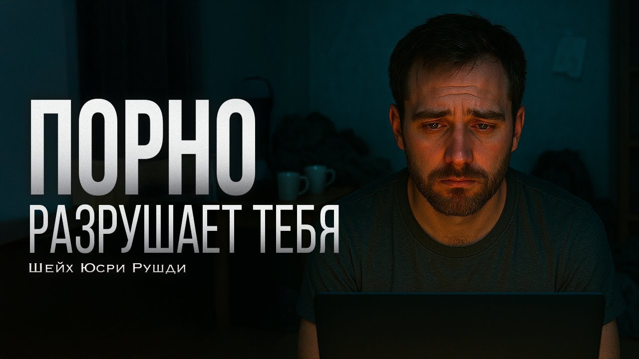 ТЫ БОЛЬШЕ НЕ МУЖЧИНА | Шейх Юсри Рушди