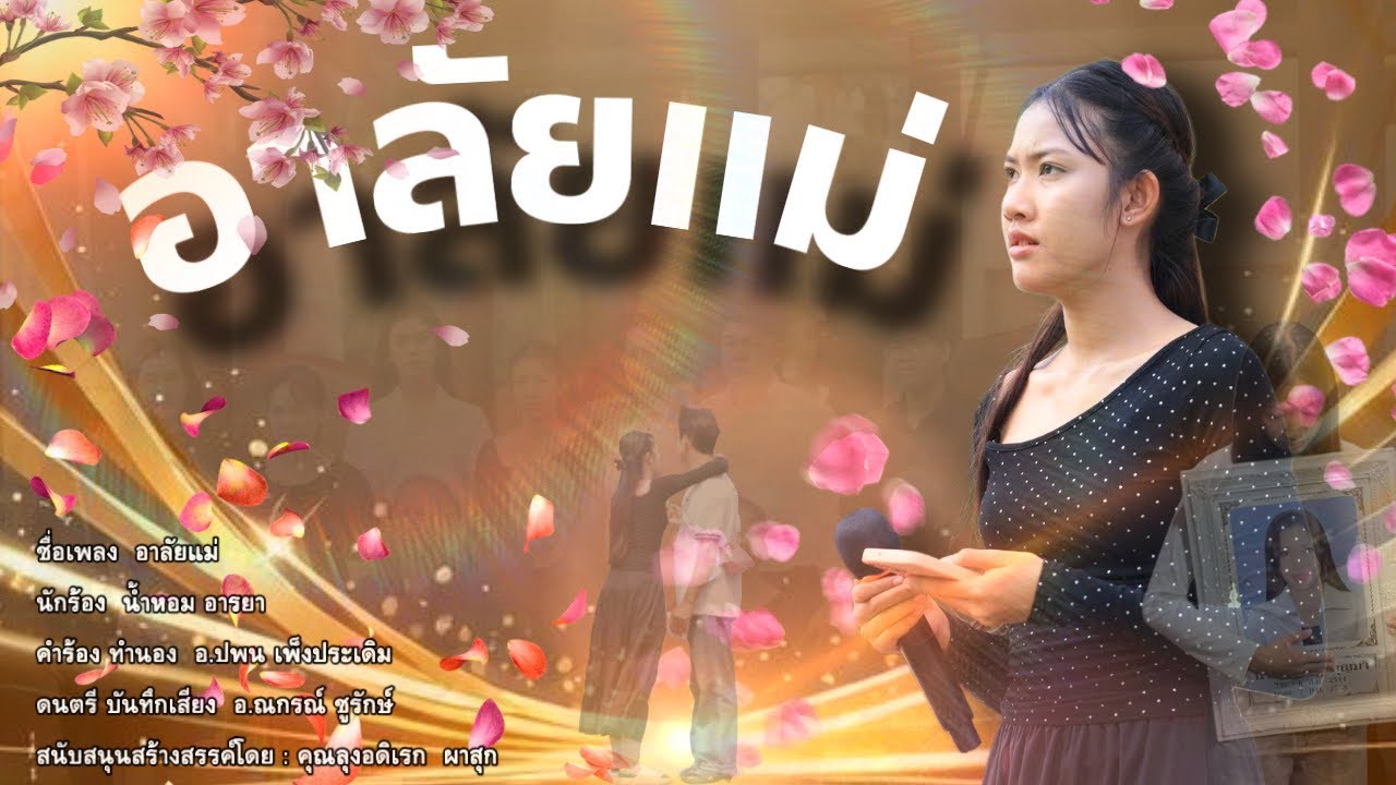 อาลัยแม่ - น้ำหอม อารยา