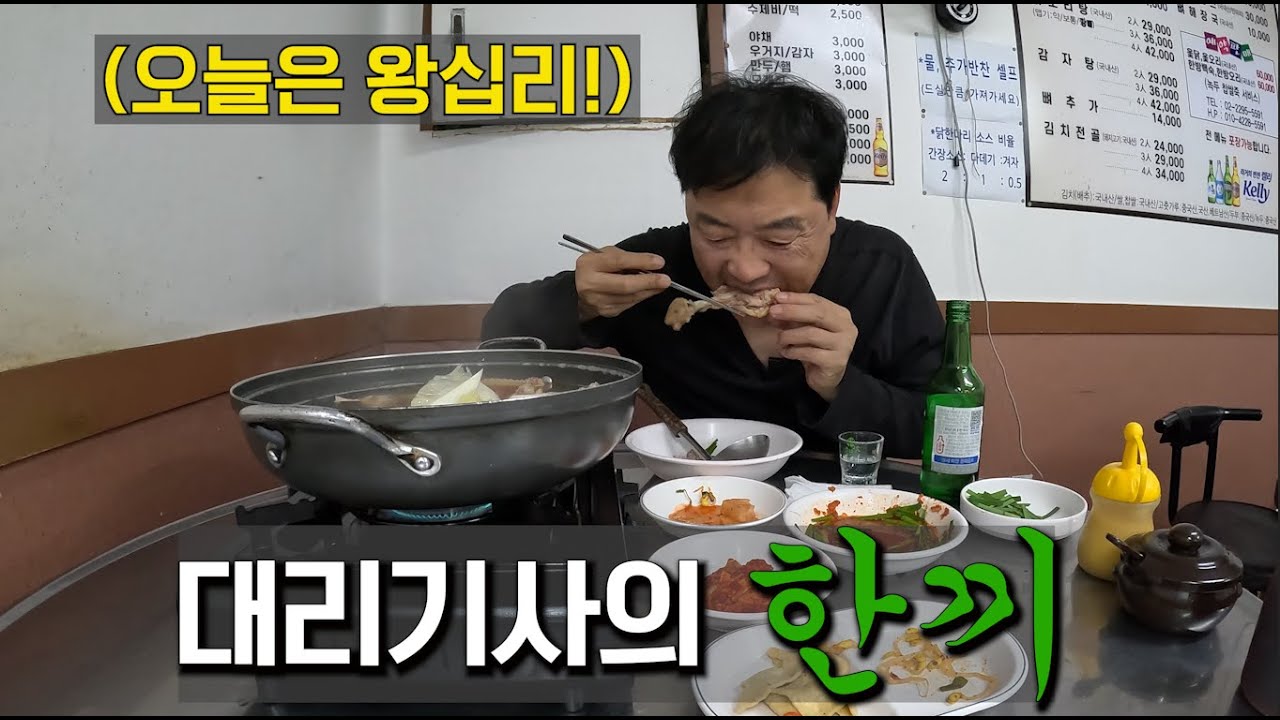 (대리기사의 한끼)왕십리 새벽 맛집 은좌식당/닭한마리, 닭도리탕, 삼겹살