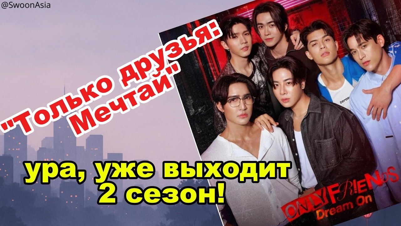 Only Friends: Dream On — 1 и 2 серии без спойлеров | БОСТОН ВЕРНУЛСЯ и это уже праздник!
