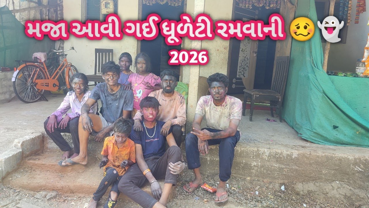 મજા આવી ગઈ ધુળેટી રમવાની 👻🥴 | Vlog 🧐| 2026 | Mitesh Chaudhari 