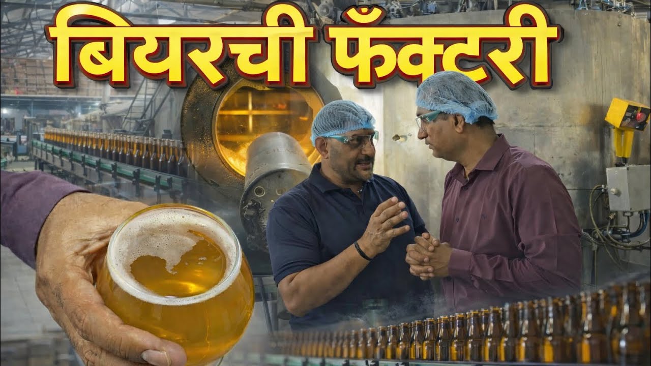 जायकवाडीचे पाणी, हरियाणाचा शेतमाल, जर्मनीची वनस्पती…बिअर तयार होते कशी? उद्योगाची संधी. रोजगार मुबलक